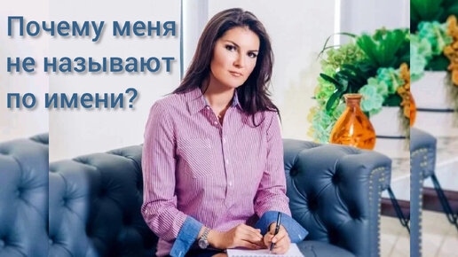 Имя! Почему не называют по имени? Мне не нравится мое имя