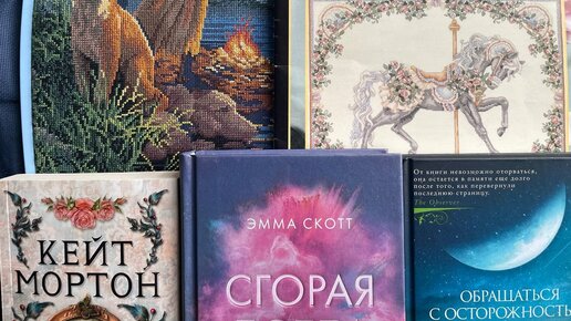 8. Вышивальные продвижения и прочитанные книги за период с 18.03 по 02.04