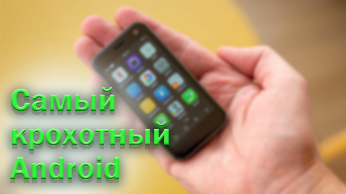 Mony Mist: самый маленький смартфон на Android за 100 долларов