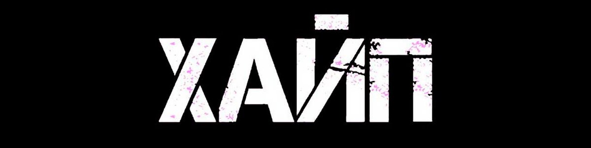 Хайп – это слово, которое мы часто слышим в нашей жизни. Оно описывает модное явление, которое привлекает большое внимание и интерес со стороны массовой аудитории. Хайп может быть связан с различными сферами жизни, такими как мода, кино, музыка, технологии, социальные сети и т.д. Но что же такое хайп и как он влияет на нашу жизнь? 
Хайп – это своеобразный магнит, который притягивает к себе внимание людей. Он может возникать естественным образом, но также может быть создан специально для продвижения товаров, услуг или идей. Например, новый фильм или альбом популярного исполнителя может стать хайпом благодаря медийной поддержке и рекламе.

Хайп оказывает значительное влияние на поведение людей и рынок в целом. Он может привести к тому, что люди начинают покупать определенные товары или услуги только потому, что они стали популярными благодаря хайпу. Кроме того, хайп может создавать новые тренды и стать причиной изменения в поведении людей.

Но не все хайпы полезны. Некоторые из них могут быть вредными и даже опасными. Например, хайп вокруг определенной диеты или спортивного тренера может привести к тому, что люди начинают следовать этим методам без должной подготовки и контроля со стороны специалистов. Это может привести к серьезным последствиям для здоровья.

Также важно понимать, что хайп – это временное явление. Он может появиться быстро и исчезнуть так же быстро. Поэтому не стоит слишком сильно увлекаться хайпами и принимать все, что они предлагают, за чистую монету.

Как же разобраться, что за хайп стоит настоящая ценность, а что – всего лишь временный тренд? Важно обращать внимание на источники информации и проверять ее достоверность. Также стоит слушать свое тело и здравый смысл, не забывая о том, что каждый человек уникален и то, что работает для одного, может быть неподходящим для другого.

Хайп – это интересное и захватывающее явление, которое может оказывать значительное влияние на нашу жизнь. Но не стоит забывать о том, что важно сохранять баланс и не увлекаться слишком сильно. Будьте внимательны и критически оценивайте информацию, чтобы сделать правильный выбор.