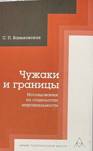 "Чужаки и границы. Исследования по социологии маргинальности", Светлана Баньковская