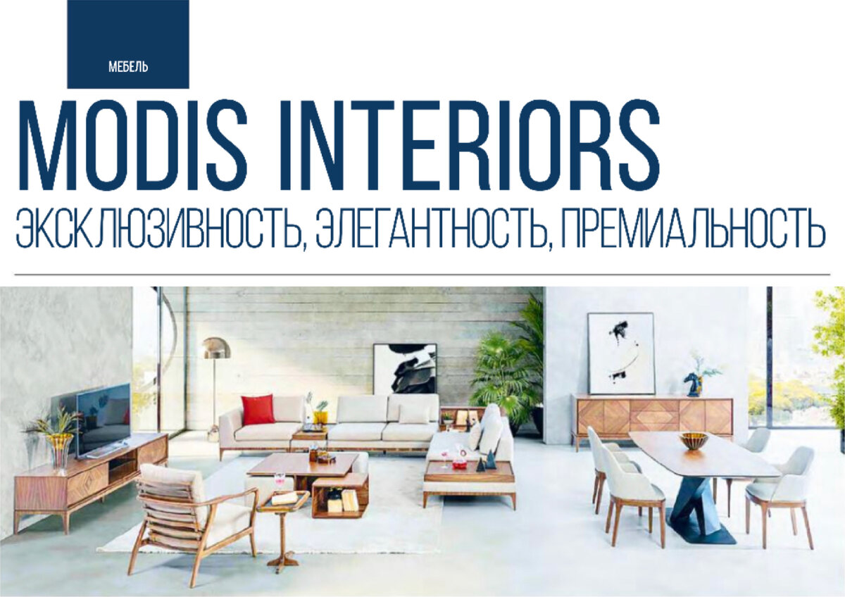 ТУРЕЦКАЯ МЕБЕЛЬ MODIS INTERIORS | Центр мебели и интерьера Кубатура | Дзен