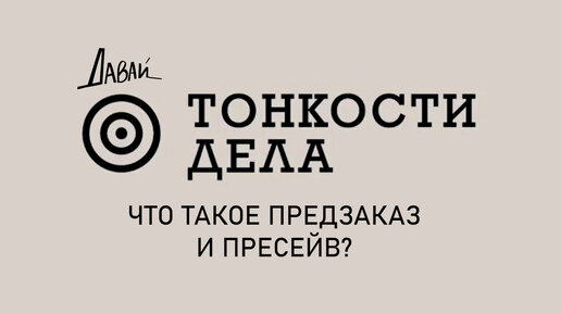 Что такое предзаказ