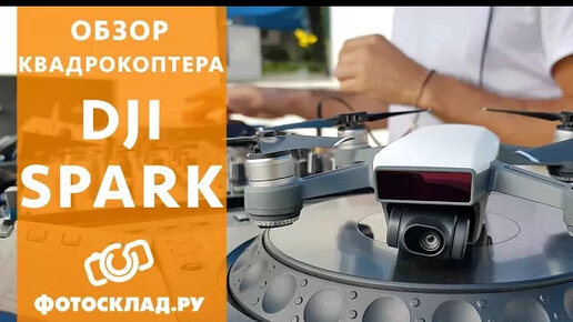 Квадрокоптер DJI Spark обзор от Фотосклад.ру