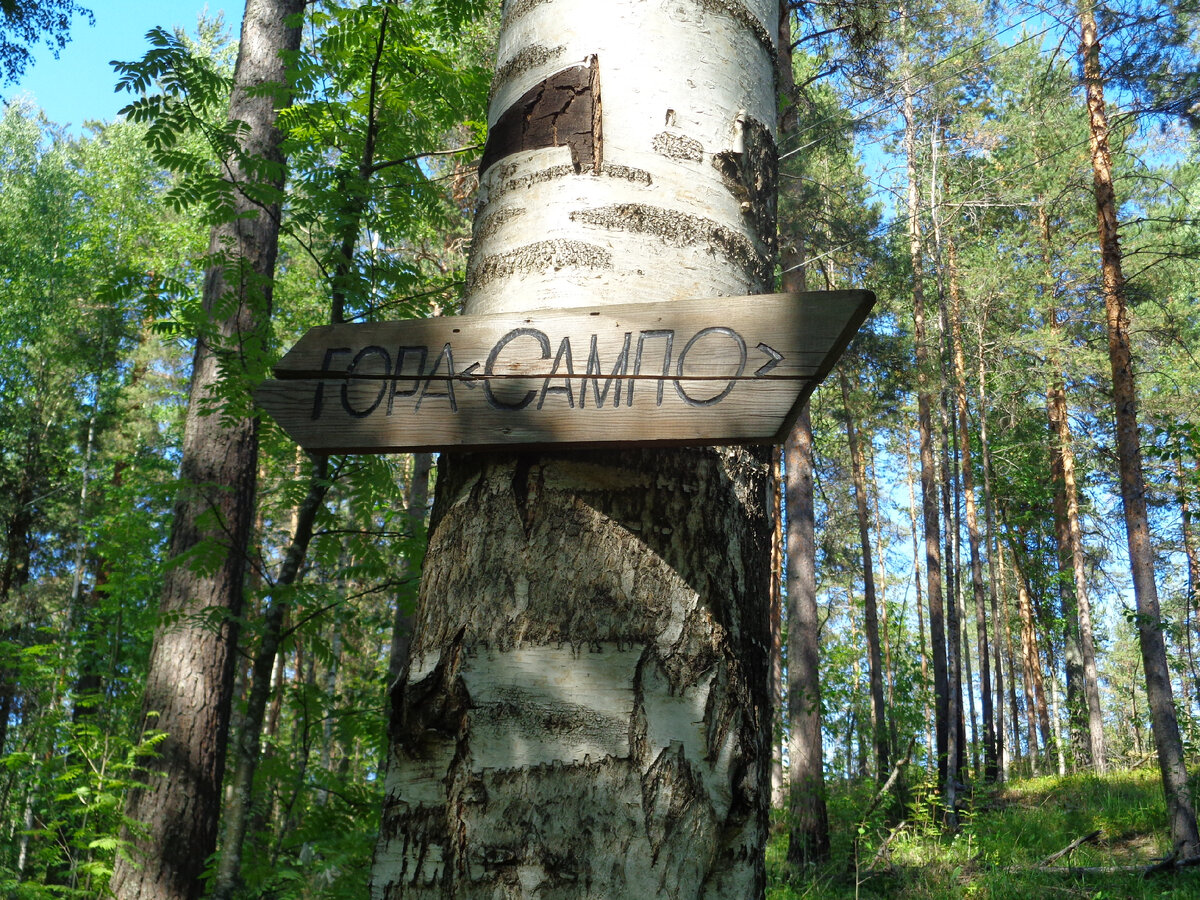 Вот она -гора Сампо. 