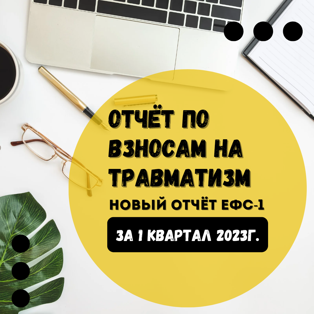 ЕФС-1 по взносам на травматизм за 1 квартал 2023 г. Новый отчёт вместо 4-ФСС.  | Бухгалтером может стать каждый | Дзен