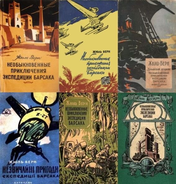 Четыре уникальных советских издания романа Жюля Верна «Необыкновенные ...