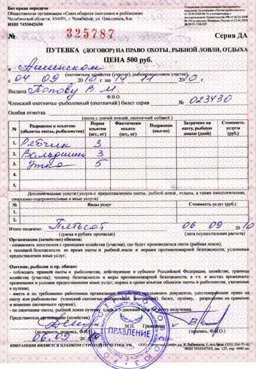 Бланки охотничьих путевок. Путевка на охоту заяц. Путевка договор на право охоты. Документы для получения путевки на охоту.