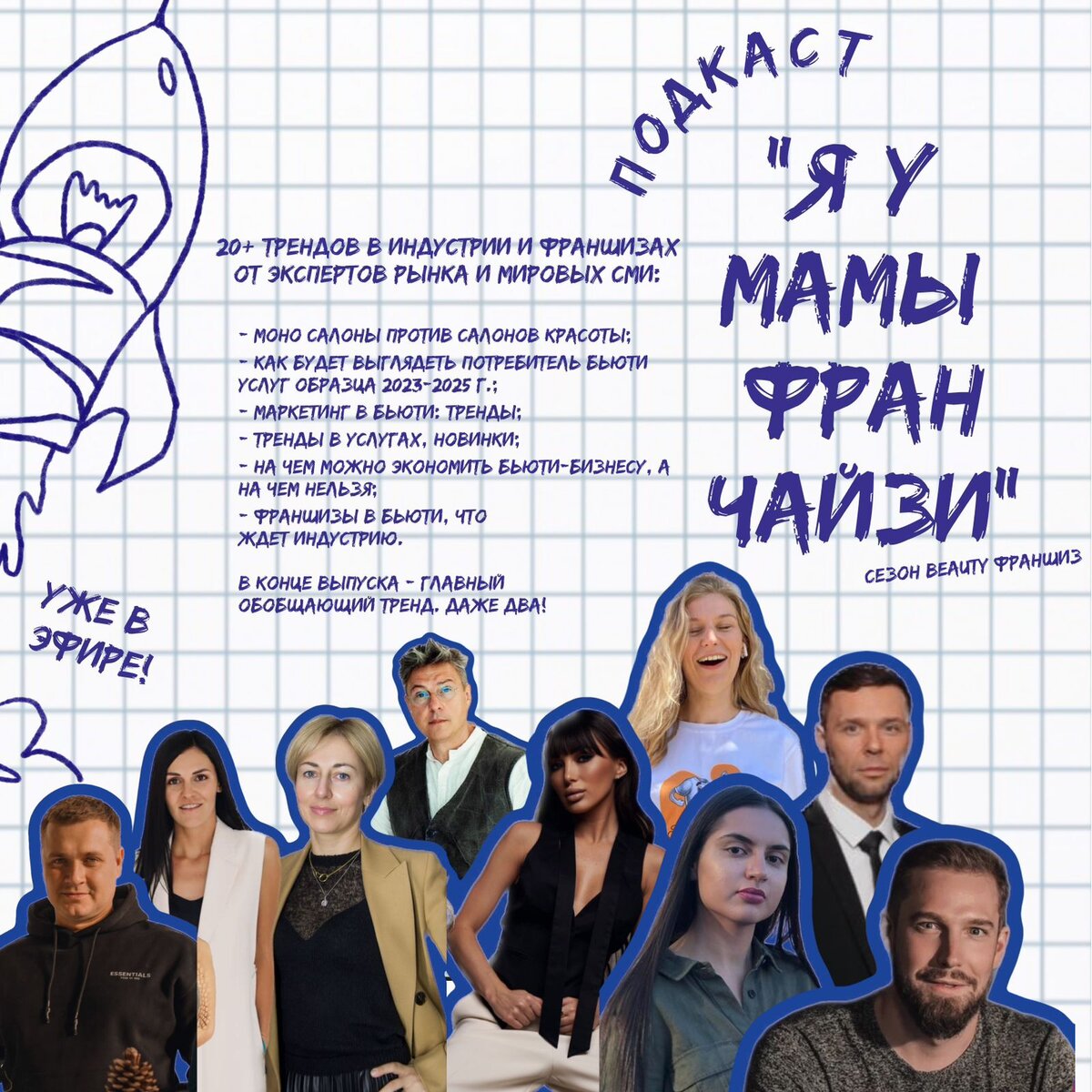 Афиша выпуска подкаста "Я У МАМЫ ФРАНЧАЙЗИ"