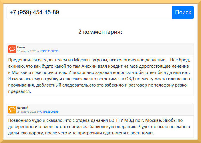 Комментарии тех, кому позвонили с телефона "капитана Сомова"