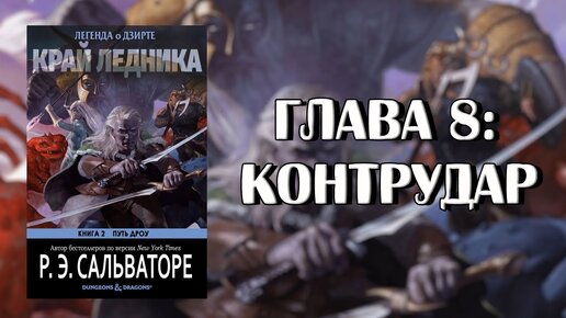 Роберт Сальваторе: Край Ледника — Глава 8: Контрудар