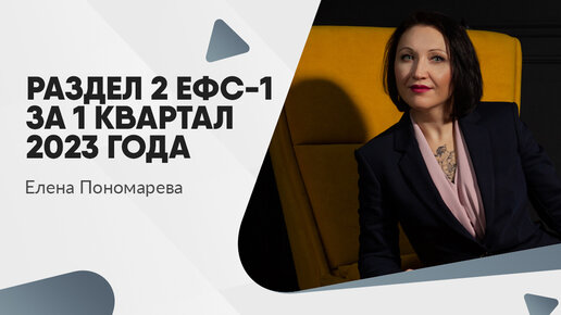 Как сделать отчет о страховых взносах Раздел 2 ЕФС-1 за 1 квартал 2023 года в 1С: Зарплата и управление персоналом