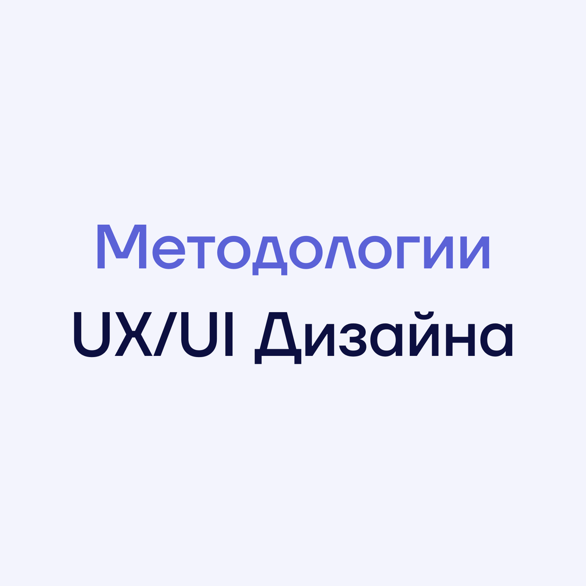 Методологии UX/UI дизайна