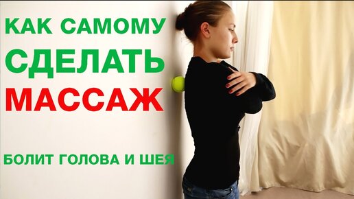 Как самому сделать массаж? Болит шея и голова.