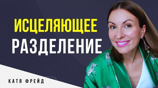 Ты не сможешь изменить жизнь НЕ сделав ЭТОГО/ ИСЦЕЛЯЮЩЕЕ РАЗДЕЛЕНИЕ/ Базовый принцип психологии