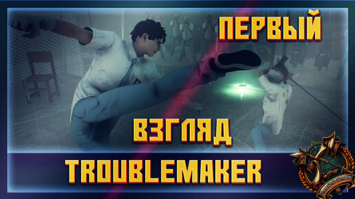 Troublemaker — это приключенческая игра в жанре «побей их всех»