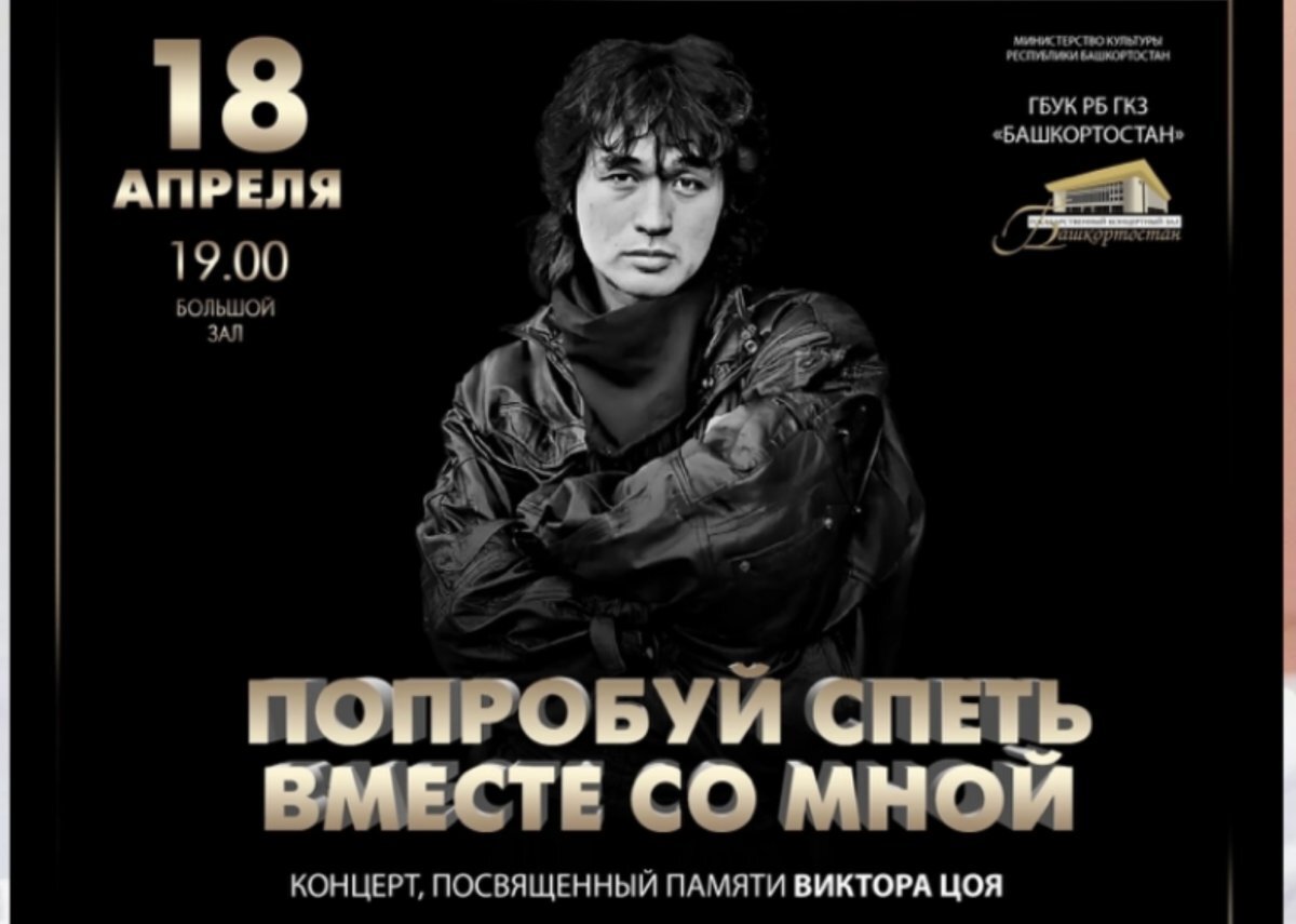    В Уфе пройдет концерт памяти Виктора Цоя «Попробуй спеть вместе со мной»