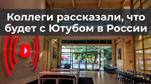 Коллеги рассказали, что будет с Ютубом в России