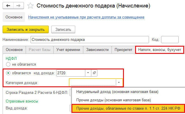 Рис. Выбор категории дохода «Прочие доходы, облагаемые по ставке п. 1.1 ст. 224 НК РФ» для начисления с кодом дохода НДФЛ 2720 в программе «1С:Зарплата и управление персоналом 8» 