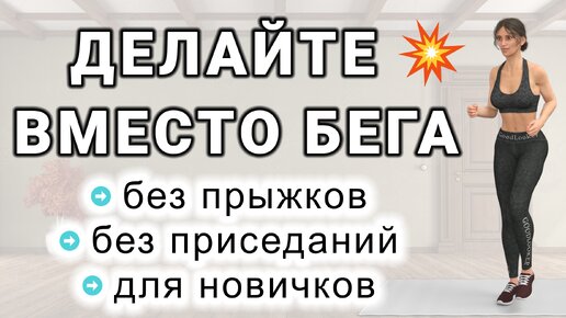 Низкоударное кардио стоя вместо пробежки для начинающих // 30 минут нон-стоп для похудения // без прыжков и без приседов