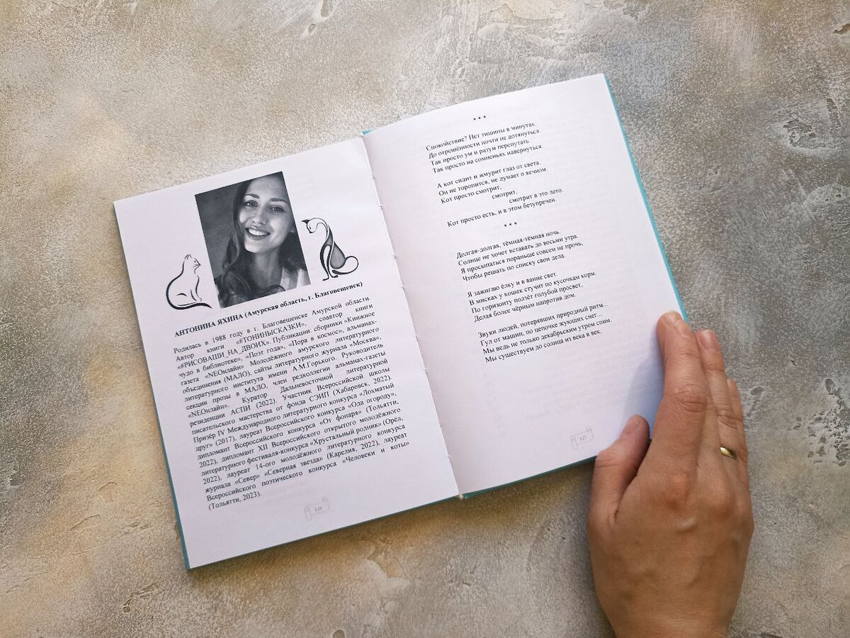 Стихотворения писателя Антонины Яхиной в сборнике "Человеки и коты"