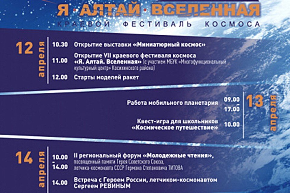     Афиша Дня космонавтики 2023 в Алтайском крае  Министерство культуры Алтайского края