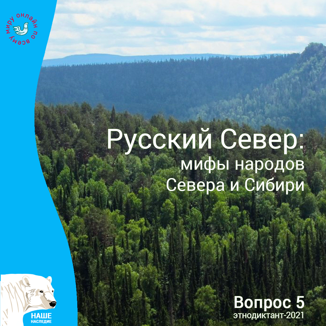 Русский Север: мифы народов Севера и Сибири | Наше наследие | Дзен