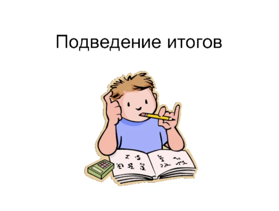 Подведение итогов года своими словами. Подведение итогов картинка. Подведем итоги. Подведем итоги картинка. Подведем итоги картинка для презентации.