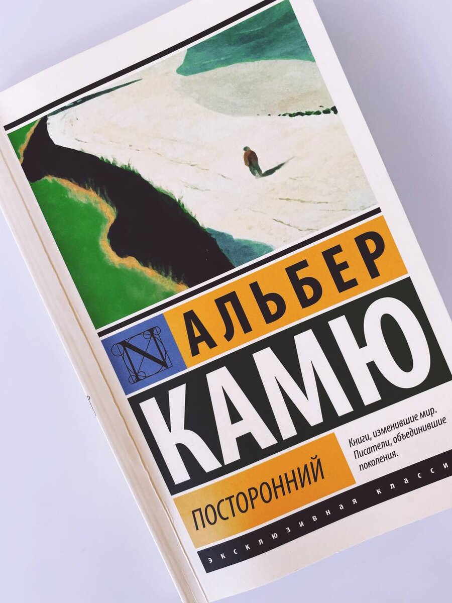 Книга посторонний альбер камю отзывы