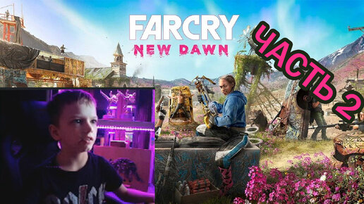 Far Cry New Dawn | Прохождение игры | часть 2|