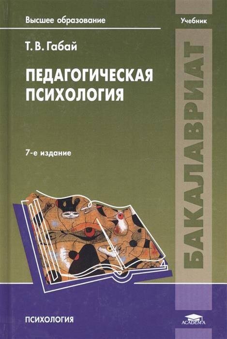 Учебник т. Педагогическая психология учебник. Учебник по педагогической психологии. Педагогическая психология учебное пособие. Книги по педагогической психологии.
