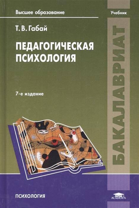 Сборник статей педагогика психология. Педагогическая психология учебник. Габай педагогическая психология. Педагогическая психология учебник для вузов. Учебное пособие справочник по психологии для студентов вузов.