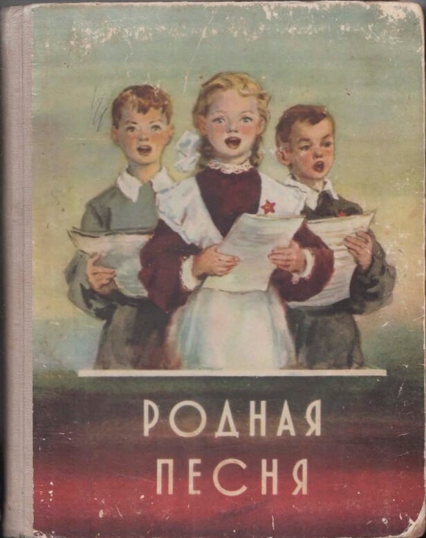 "Родная песня". Учебное пособие для учащихся I  класса. Издание 2-е, переработанное. Государственное учебно-педагогическое издательство Министерства просвещения СССР. Ленинградское отделение. Ленинград, 1961г.  Е. П. Балахонов, О.В. Солоникова, Н.М. Шереметьева.Обложка -  художник Н.А. Носкович.