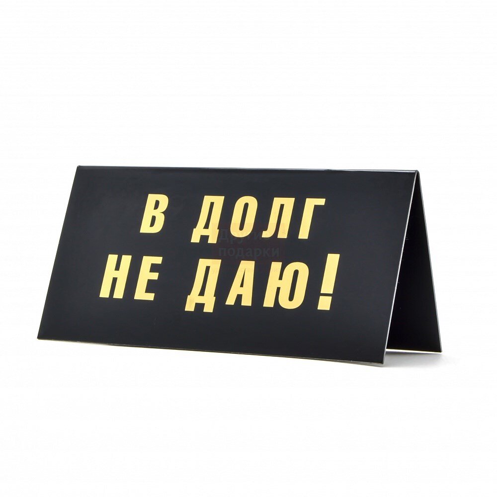 Картинка с сайта: https://podarki.ru/kupit/Tablichka-na-stol-V-dolg-ne-day-4447833