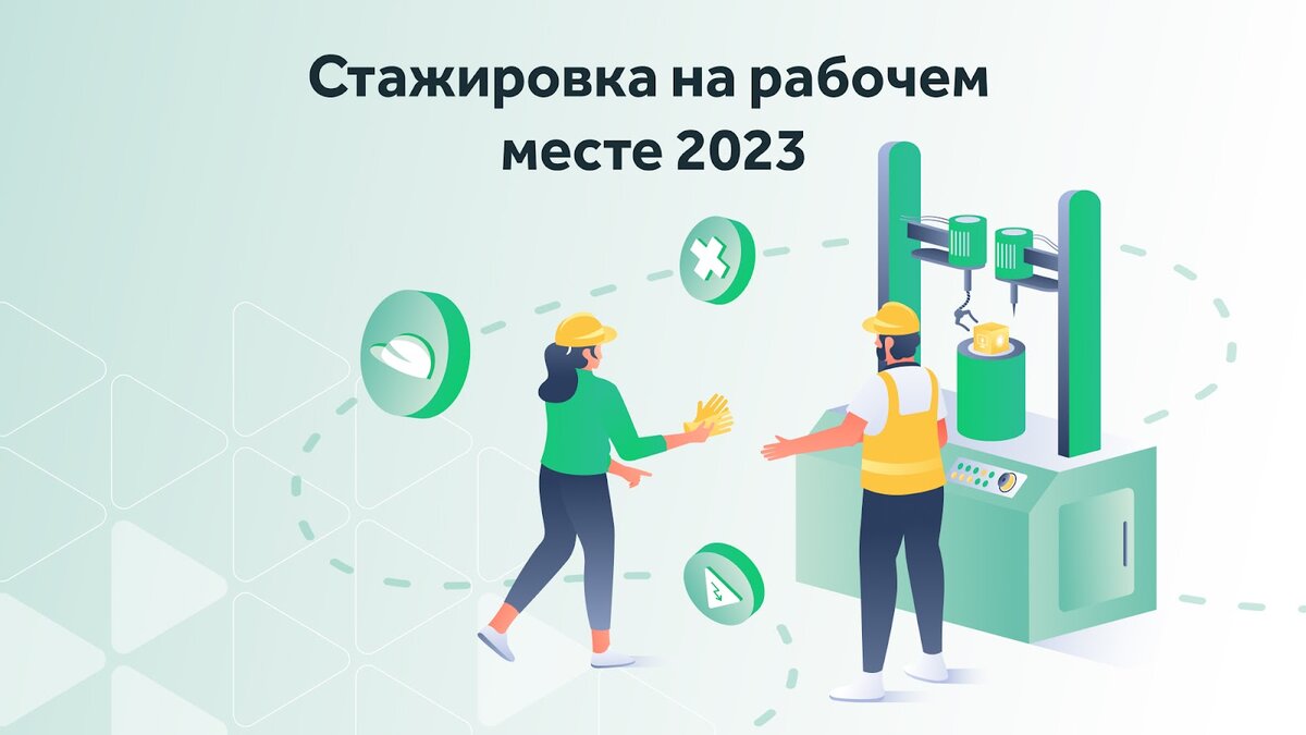 Что нужно знать о стажировке на рабочем месте в 2023 году | Courson — всё  об охране труда | Дзен