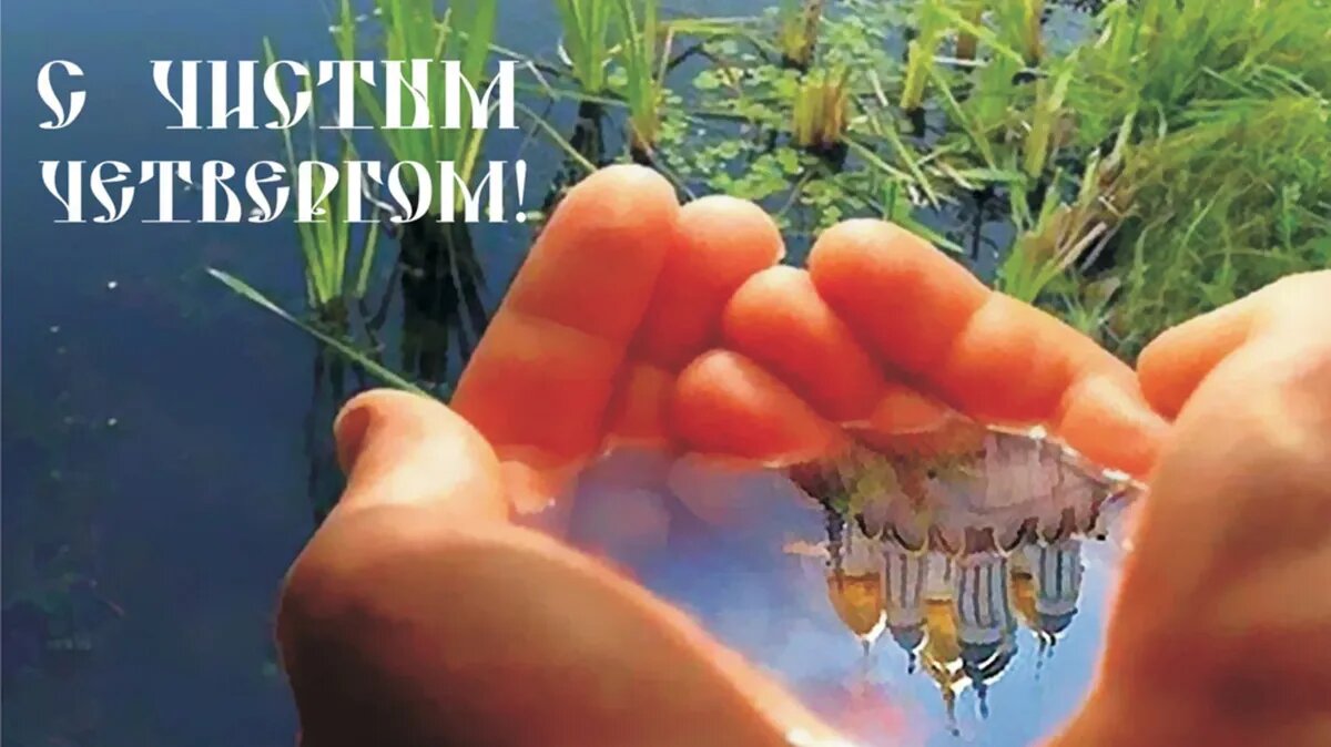 С великим праздником - с Чистым четвергом! Фото: Курьер Среда