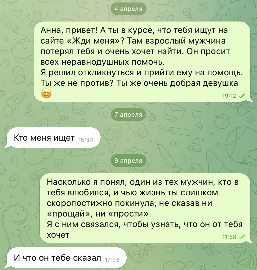 Начиная с того момента, что я связался с тем мужчиной Акимом, пошел мой творческий вымысел. Конечно я ни с кем не связывался и не собирался этого делать. Но нужно было как-то заинтересовать "Анну", поэтому был придумал вот такой вариант