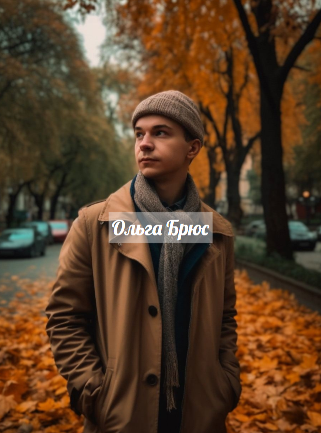 Картинка принадлежит автору канала "Ольга Брюс"