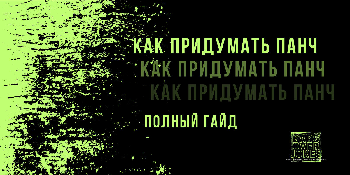 Шестая статья из авторского цикла How to rap канала Bars over jokes эклюзивно в Дзене