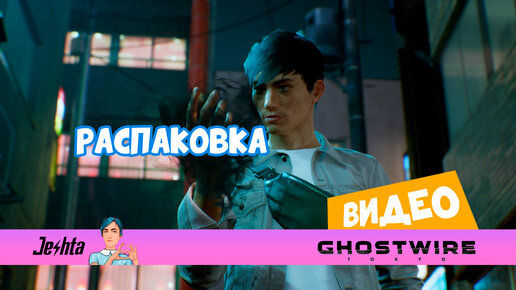 Ghostwire: Tokyo (стрим) распаковка и первое впечатление от игры