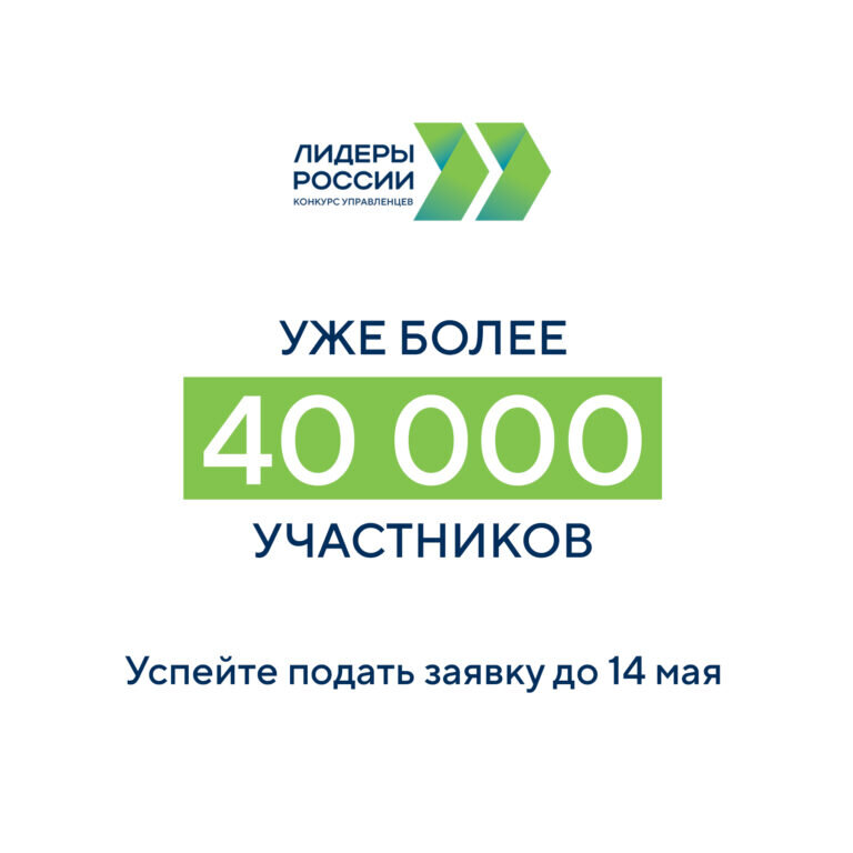    40 тысяч заявок подано за неделю на конкурс «Лидеры России» Белов Михаил Александрович