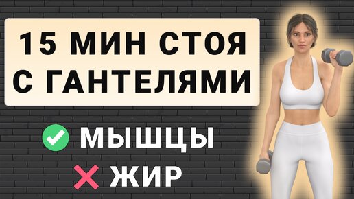 15 мин стоя с гантелями💪 Подтягиваем тело и уменьшаем объемы // Доступная нагрузка для каждого