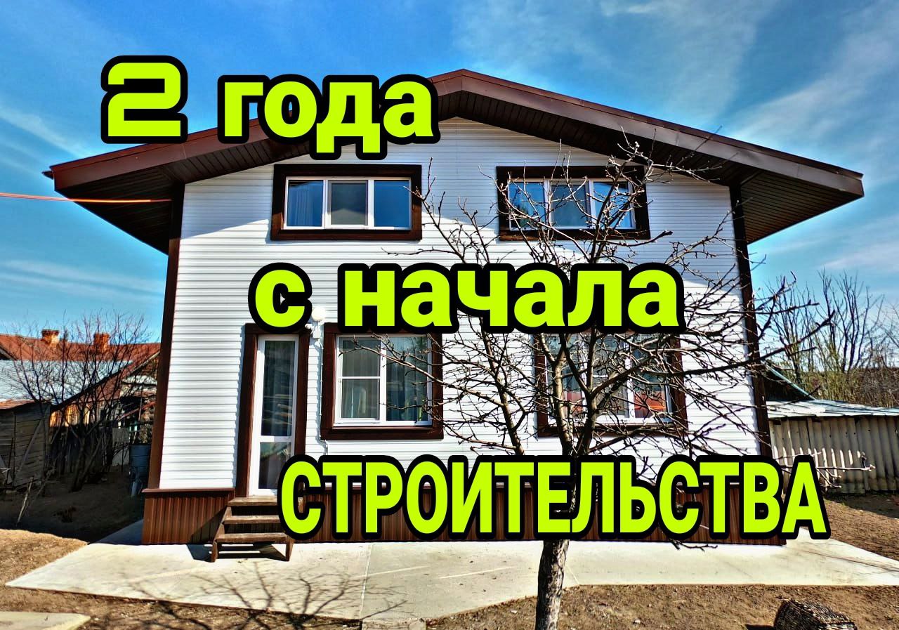 Каркасный дом. Каркасный дом 2 года с начала строительства. Показываю все  косяки каркасного дома.