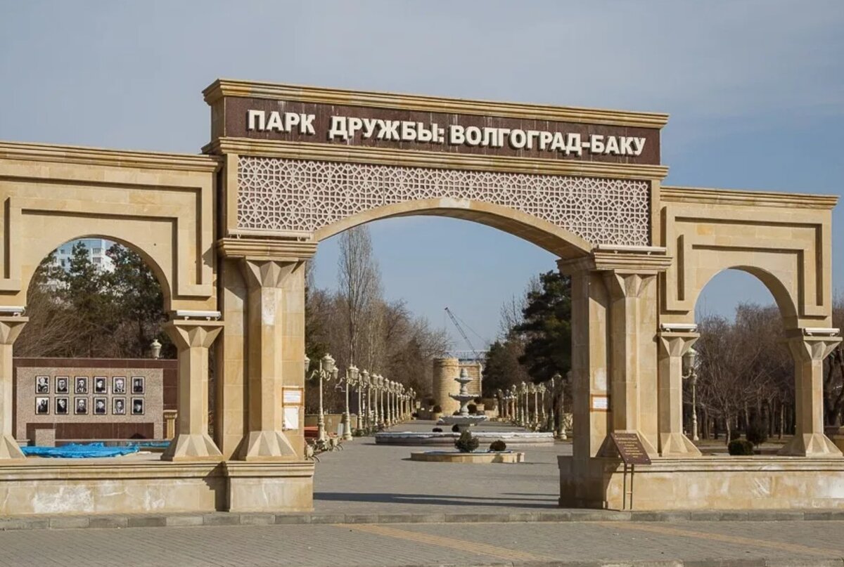 Парк дружбы Волгоград-Баку
