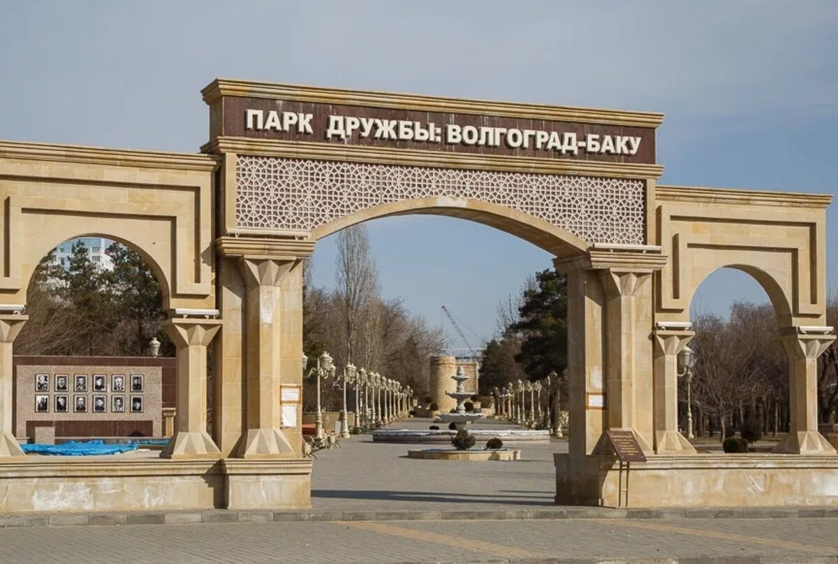 Парк баку волгоград фото