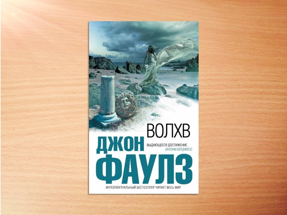 джон фаулз волхв читать