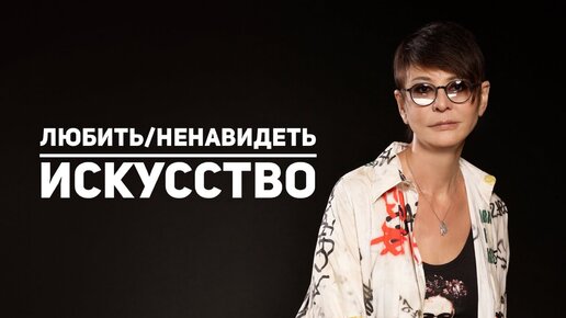 Download Video: Любить/Ненавидеть искусство [Чиллософия]