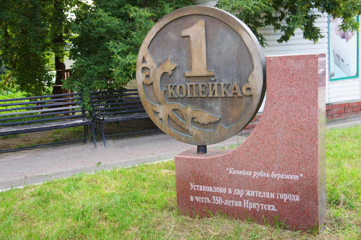 Памятник копейке в Иркутске