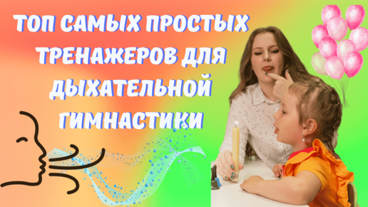 Самые простые упражнения для дыхательной гимнастики и развития речи