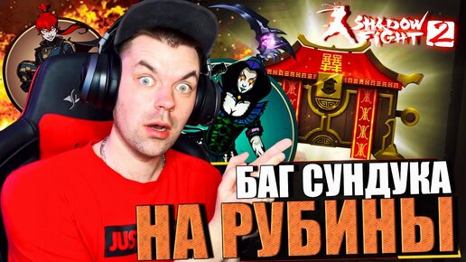 БАГ РЕЙДОВОГО СУНДУКА НА РУБИНЫ! ФАТУМ И МЭЙ НА ЗАТМЕНИИ В SHADOW FIGHT 2